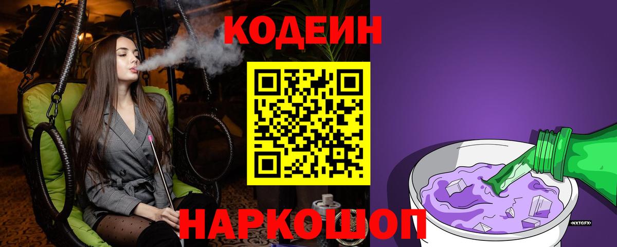 Кодеиновый сироп Lean напиток Lean (лин)  Вход с VPN  Кодеин Purple Drank  Среднеуральск 
